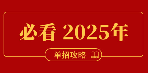 2025年安徽單招備考需要多長時間能上岸？